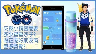 Pokemon go 交換小精靈需要多少星星沙子?做正港好朋友有更 ...