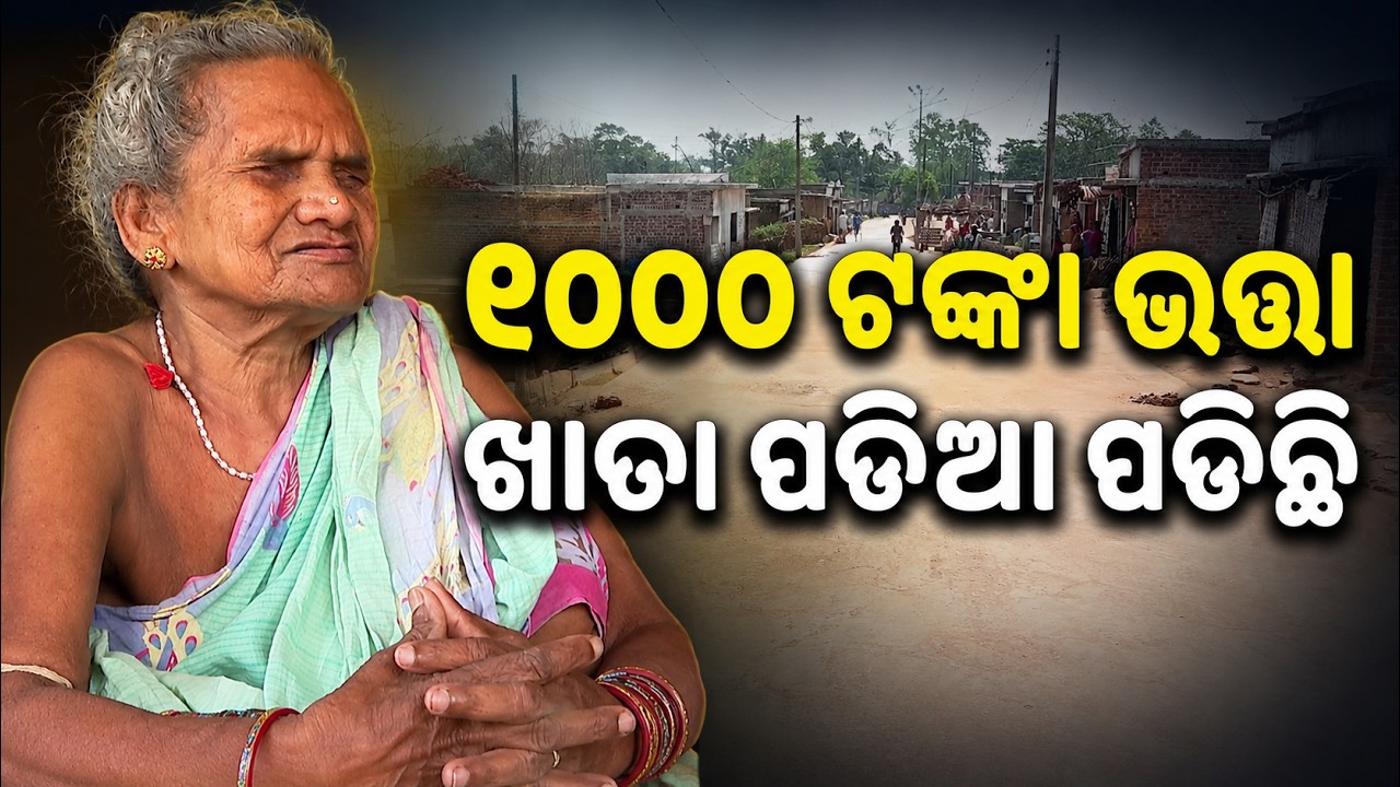 ୧୦୦୦ ଟଙ୍କା ଭତ୍ତା, ଖାତା ପଡିଆ ପଡିଛି | Jana Audit | Old Woman Deprived of ₹1000 Monthly Allowance