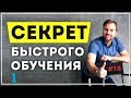 КАК УЧИТЬСЯ ЭФФЕКТИВНО. Как учиться быстро и эффективно | Тимофей Стадник