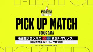 【Ｊリーグプレビューショー｜PICK UP MATCH FOCUS DATA】名古屋グランパス×横浜F・マリノス｜2022明治安田生命J1リーグ 第31節