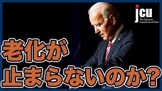 老化が止まらないのか？