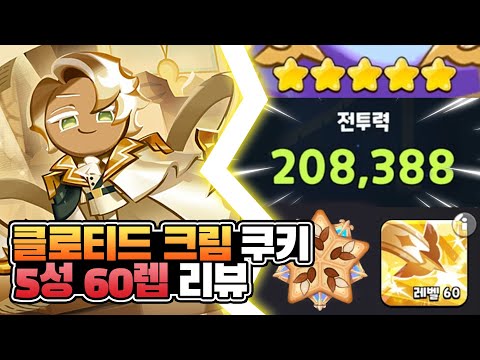 슈퍼 레전드급 클로티드 크림 5성 리뷰!! 핵딜러 완전 0티어 꼭 키우세요!!