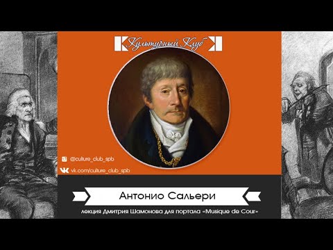 Видео: Антонио Салиери: биография, творчество, кариера, личен живот