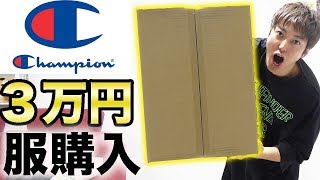 チャンピオンで服３万円分買い物したら超お気に入り見つけた！【Champion】