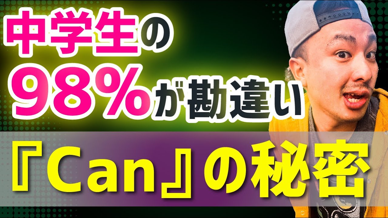 中学英語 １年 第34講 助動詞can 2 勉強法無料授業動画 Youtube