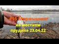 #95 Мормышинг на местном прудике 23.04.2022