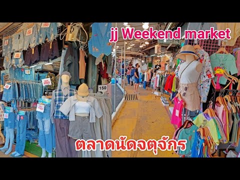 เสื้อผ้า ขายส่ง จตุจักร Update ตลาดนัดจตุจักร'ของเยอะมากราคาถูกเสื้อผ้าของกินของใช้มีครบทุกความต้องการ,jj Weekend Market!!ล่าสุด