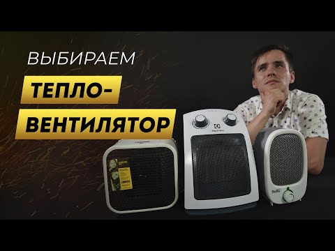 Как выбрать тепловентилятор. Дёшево и сердито. Обогреватель до 2-х тысяч рублей.