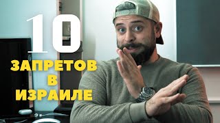 картинка: 10 запретов в Израиле