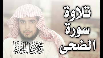 سورة الضحى | محمد المقيط