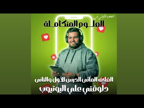 حل واجب الدرس الاول والثاني علوم متكاملة اولي ثانوي اتفرج وركز في بالاسئلة