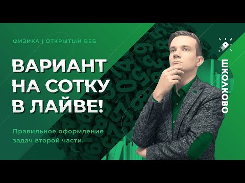 Решаем вариант на сотку в лайве! Правильное оформление задач второй части