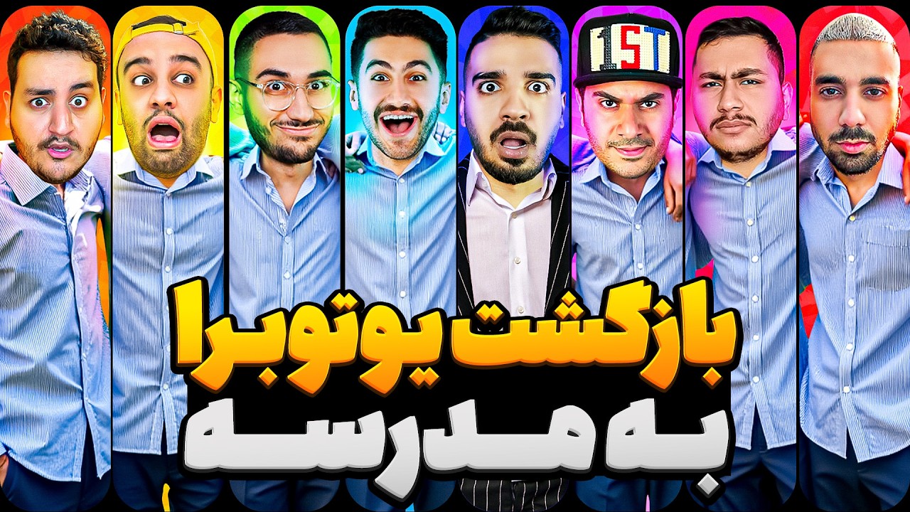 ❌️ یوتوبر ها به مدرسه برمیگردن 📖