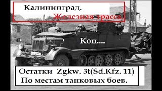 Коп.Здесь прошли танки..Zgkw. 3t (Sd.Kfz. 11).Железная трасса.Калининград.