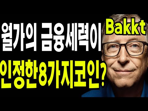   리플 비트코인 이더리움 BAKKT 월가 핵심 금융세력이 인정한 8가지코인