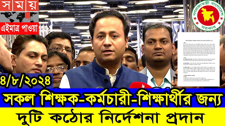 সকল শিক্ষক-কর্মচারী-শিক্ষার্থীর জন্য কঠোর নির্দেশনা প্রদান। সরকারি নির্দেশনা #শিক্ষামন্ত্রী #news