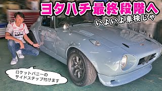 【 愛車紹介 】ヨタハチ、いよいよ車検取得の最終段階です。今回も、被害者の会の皆様にお世話になってますw