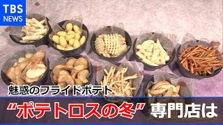 【イチオシ】“ポテトロスの冬”に ～知っておきたい魅惑の専門店【Nスタ】