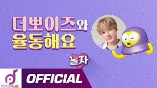 삐삐 에릭과 신나게 율동해요! 더뽀이즈(THE POYZ) &#39;놀자(Nolza)&#39; | 더보이즈 X 뽀로로