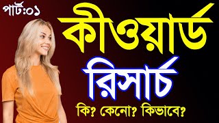 Keyword Research Bangla Tutorial II How To Keyword Research Freely By Outsourcing BD Institute