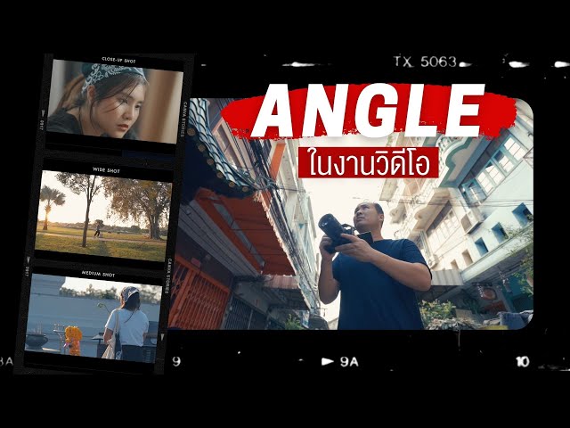 Camera Angle มุมมองในการถ่ายวิดีโอ - Youtube