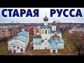 Старая Русса - виртуальное путешествие с высоты птичьего полета