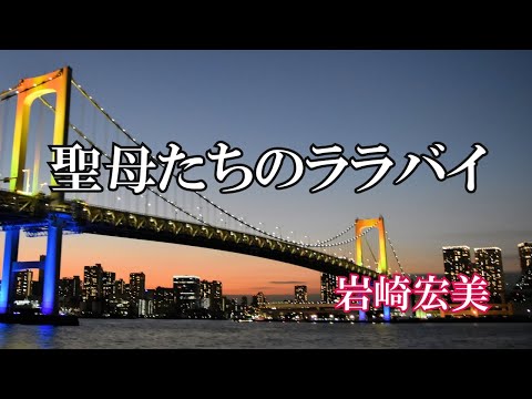 聖母たちのララバイ / 岩崎宏美 (歌詞入り)