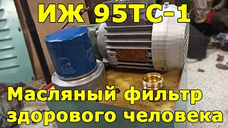 ИЖ 95ТС-1 (1И611П) масляный фильтр