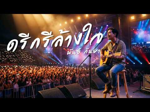 ดีกรีล้างใจ - พันธ์ กันยา | ลูกทุ่งอินดี้เพื่อชีวิต | Jaitao Music (Live&Raw)