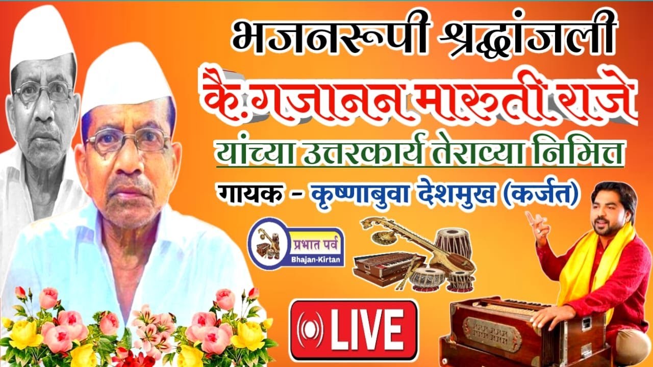 Live। तेराव्या निमित्ताने भजन सेवा। गायक कृष्णा देशमुख। कै. गजानन मारुती राजे। भजन सुमनांजली