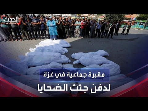 غزة تصل مرحلة المقابر الجماعية أطفال مشوهة وجثث بلا هوية 