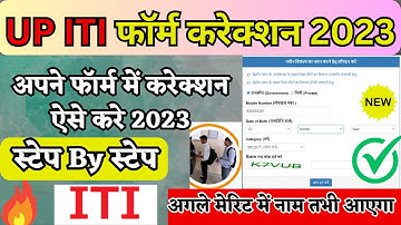 UP ITI form me correction kaise kare | UP ITI 3rd merit list|यूपी आईटीआई फॉर्म में करेक्शन कैसे करें