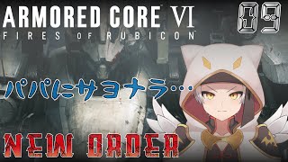【AC6/初見プレイ】ドラゴン！社会にタツ…な件…！　＃09! ArmoredCore6（アーマードコア6）【竜永ヨオ】