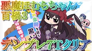 【マギレコ】悪魔ほむらちゃん百禍３を安定のテンプレ編成で７Ｔクリアしてみた【マギアレコード】