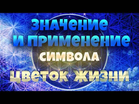 Значение и применение символа "Цветок Жизни"