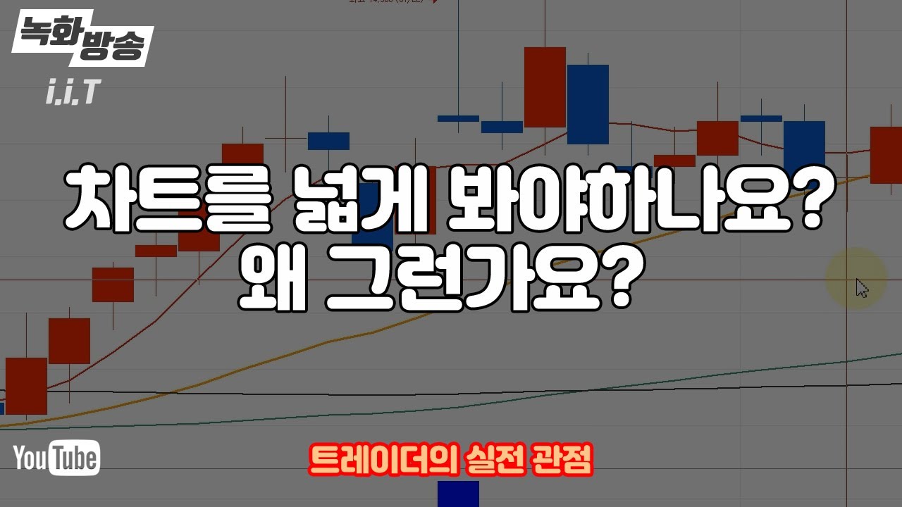 차트를 넓게 봐야하나요? [구독자 질문답변]