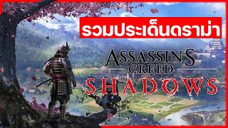 รวมประเด็นดราม่าของ Assassin's creed Shadows