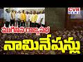 ముగిసిన రాజ్యసభ నామినేషన్లు | Rajyasabha Nominations Ends | CVR News