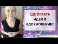 3 причины отсутствия новых идей / Где искать вдохновение творческому человеку?