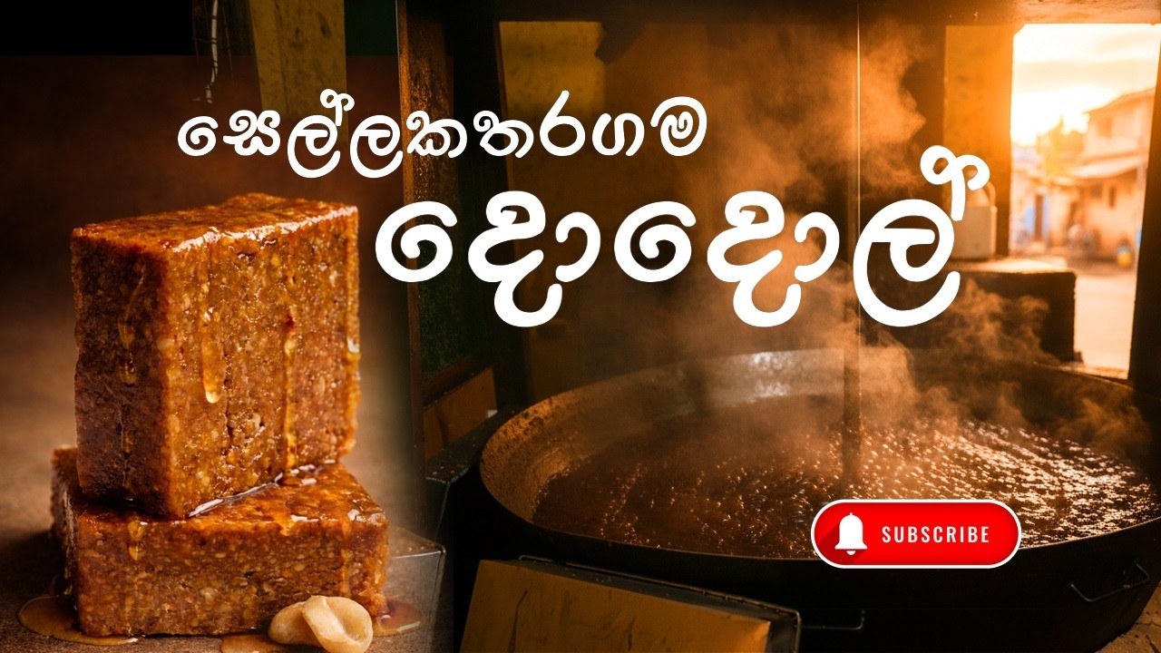 සෙල්ලකතරගම – දෙදොල් හැදෙන විදිය | Traditional Dol Making in Sellakataragama