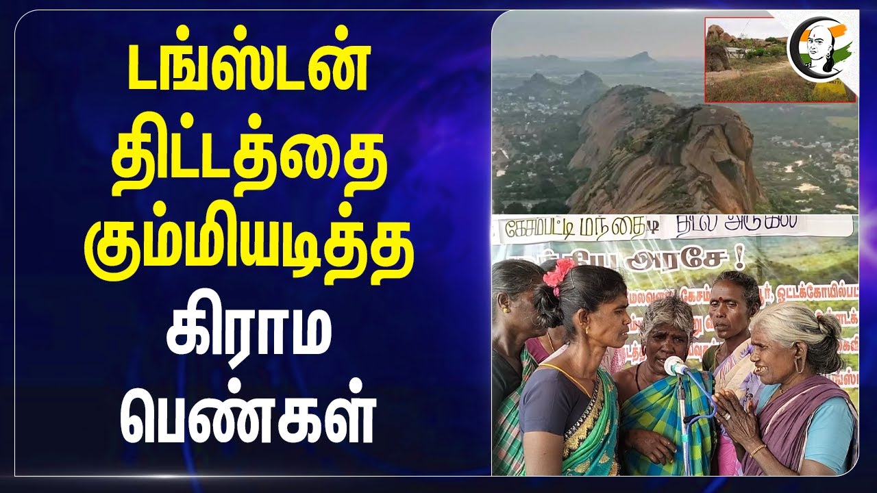 Tungsten Mining திட்டத்தை கும்மியடித்த கிராம பெண்கள் | Madurai | Tamil Nadu