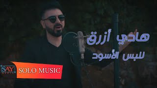 هادي أزرق // للبس الأسود Hadi Azrak  ( Official Video clip ) 2021