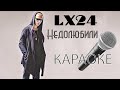 LX24 НЕДОЛЮБИЛИ