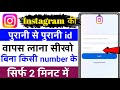 Instagram purana account kaise khole| Instagram purana account Wapas Kaise laye|