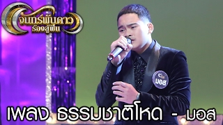 จันทร์พันดาวร้องสู้ฝัน : เพลง ธรรมชาติโหด - มอส [6 ก.พ. 60] Full HD