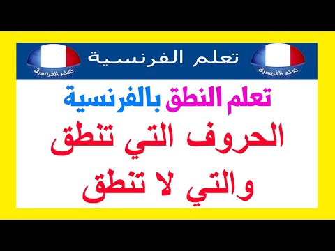 الحروف التي تنطق و التي لا تنطق في الفرنسية الحروف التي تنطق و التي لا تنطق في الفرنسية