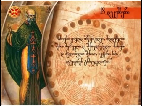 საეკლესიო კალენდარი - 18 დეკემბერი