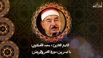 الشيخ محمد الطبلاوي ماتيسر من سورة القمر والرحمن