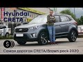 Самая дорогая новая Hyundai CRETA/Brown pack 2020