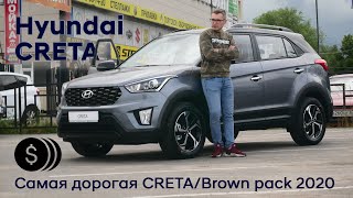 Самая дорогая новая Hyundai CRETA/Brown pack 2020